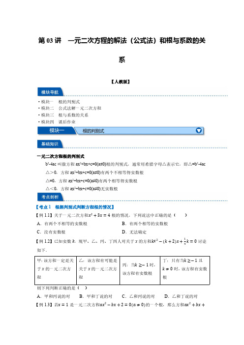 第3讲一元二次方程的解法(公式法)和根与系数的关系(原卷版)-初中数学暑假自学课讲义(9年级人教版)