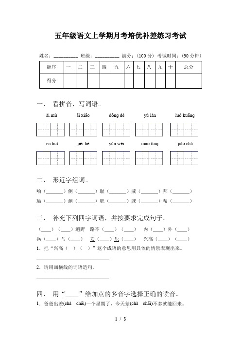 五年级语文上学期月考培优补差练习考试