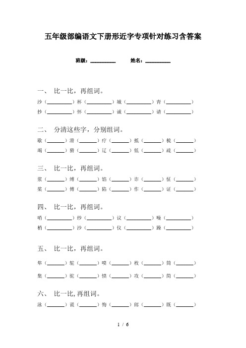 五年级部编语文下册形近字专项针对练习含答案