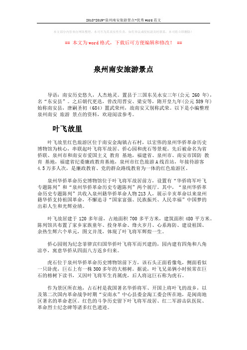 2018-2019-泉州南安旅游景点-优秀word范文 (3页)