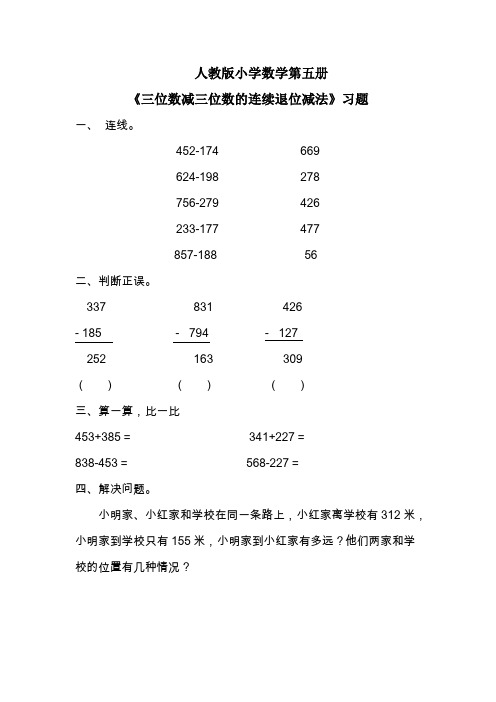 《三位数减三位数的连续退位减法》习题