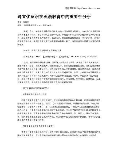 跨文化意识在英语教育中的重要性分析