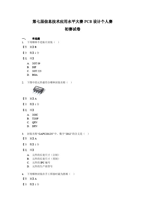 (客观题)PCB设计预赛题