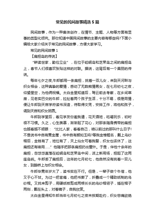 常见的民间故事精选5篇