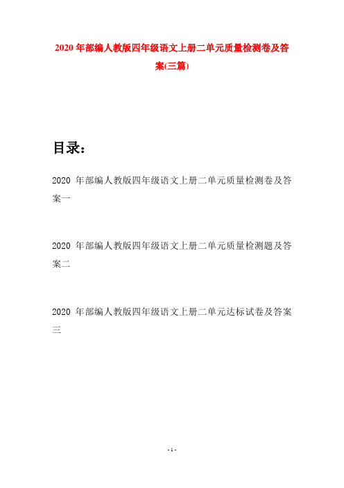 2020年部编人教版四年级语文上册二单元质量检测卷及答案(三套)