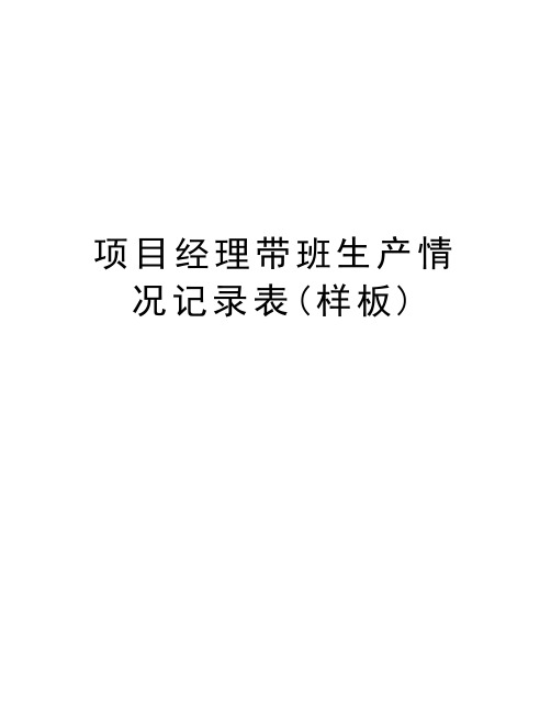 项目经理带班生产情况记录表(样板)复习过程