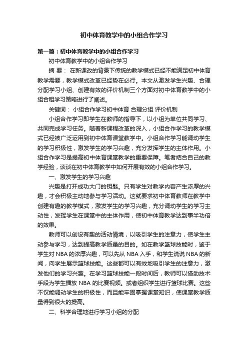 初中体育教学中的小组合作学习