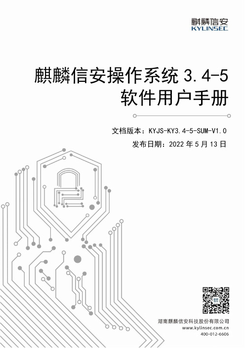 麒麟信安操作系统软件用户手册说明书