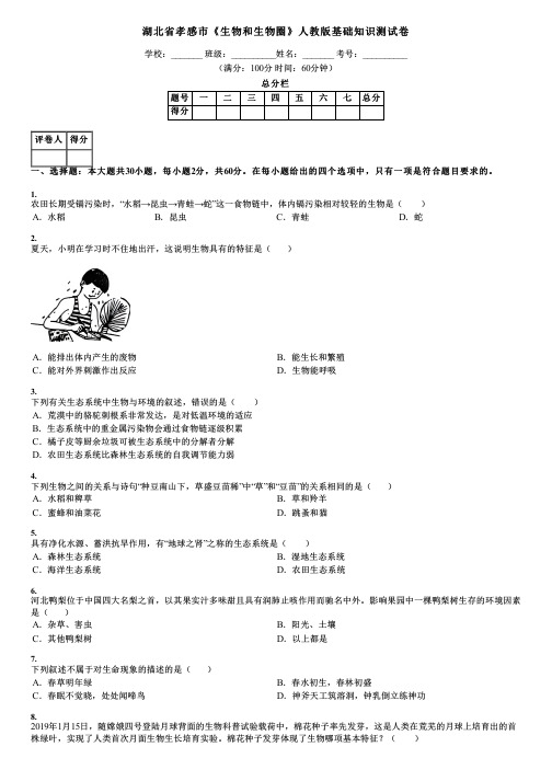 湖北省孝感市《生物和生物圈》人教版基础知识测试卷