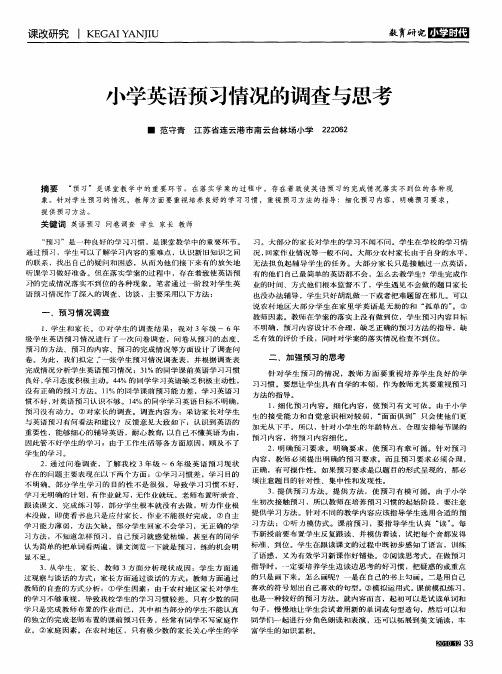 小学英语预习情况的调查与思考