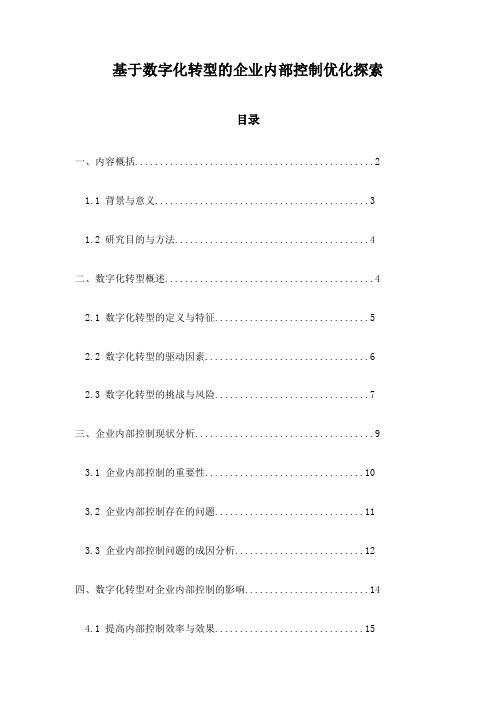 基于数字化转型的企业内部控制优化探索