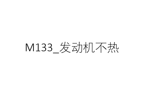 奔驰案例分享_M133_发动机不热