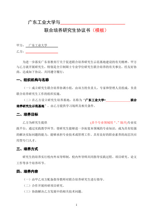 广东工业大学联合培养研究生示范基地协议模板-广东工业大学研究生院