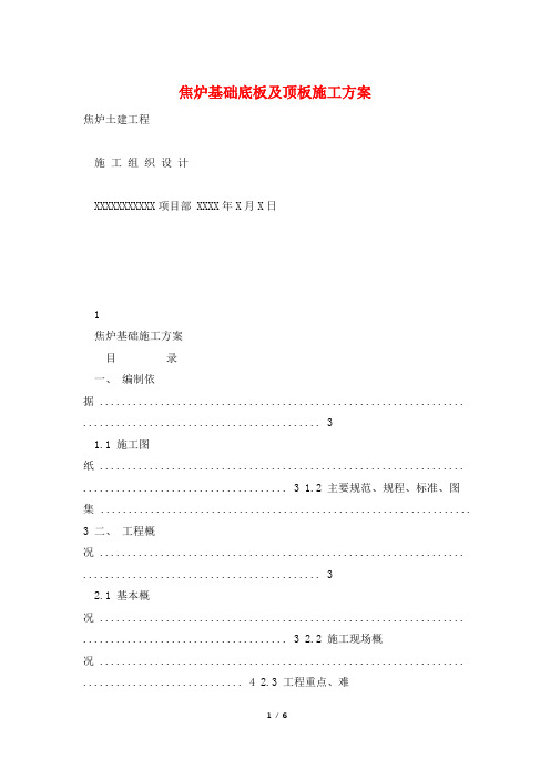 焦炉基础底板及顶板施工方案