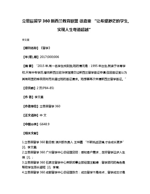 立思辰留学360新西兰教育联盟 徐嘉雯 “让希望渺茫的学生,实现人生弯道超越”