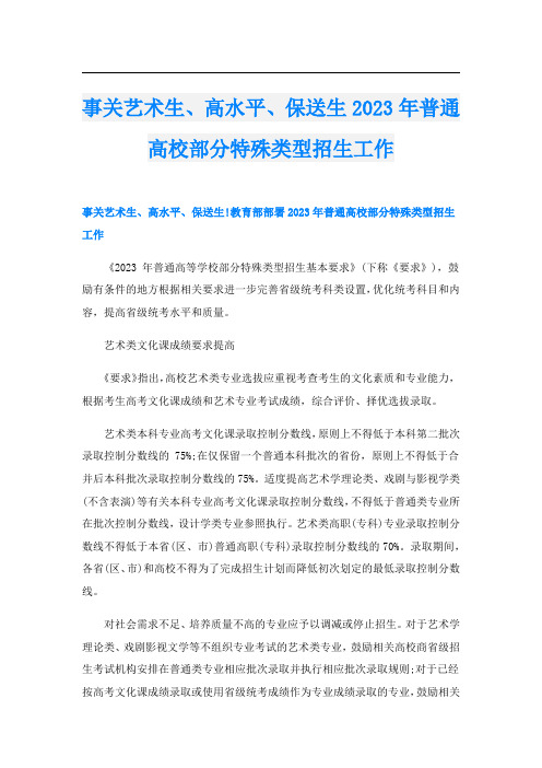 事关艺术生、高水平、保送生2023年普通高校部分特殊类型招生工作