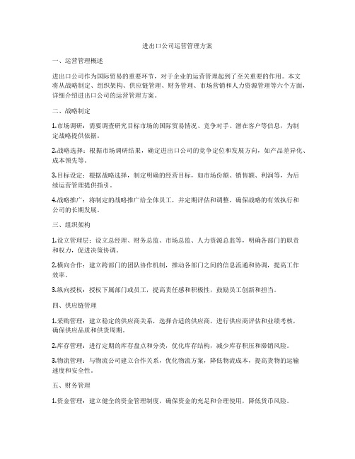 进出口公司运营管理方案