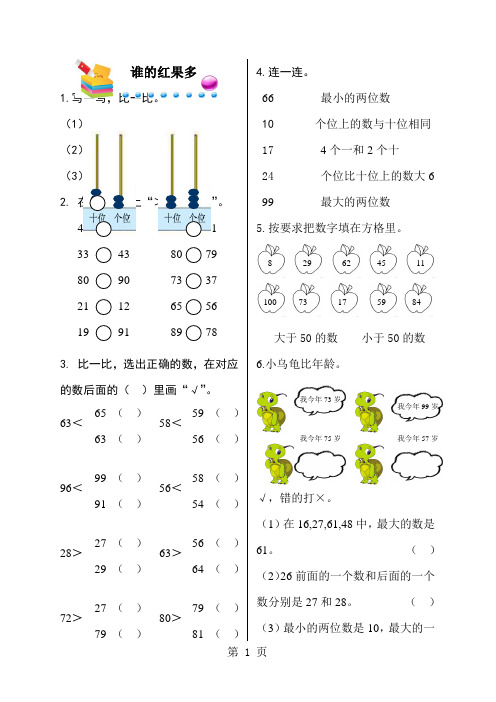 一年级下册数学同步练习-第三单元 生活中的数 谁的红果多 北师大版