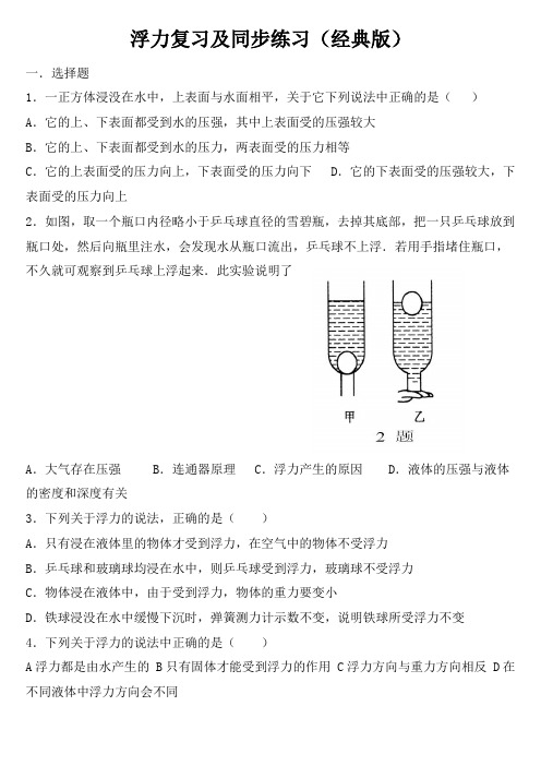 浮力复习及同步练习(经典版)