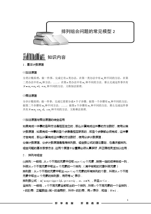 高考数学讲义排列与组合.版块六.排列组合问题的常见模型2.教师版