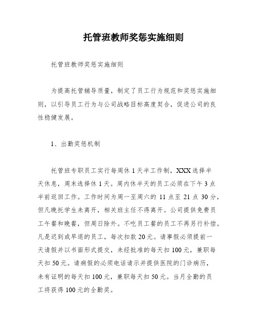 托管班教师奖惩实施细则