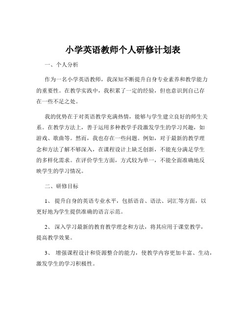 小学英语教师个人研修计划表