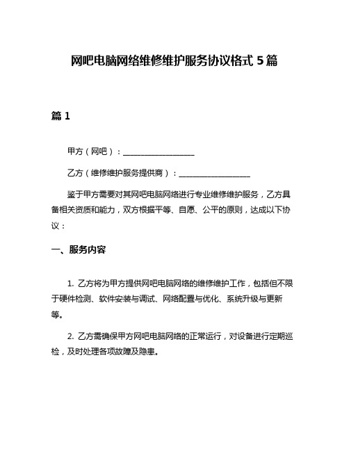 网吧电脑网络维修维护服务协议格式5篇