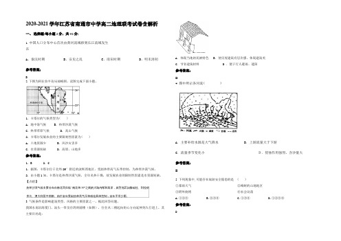 2020-2021学年江苏省南通市中学高二地理联考试卷含解析