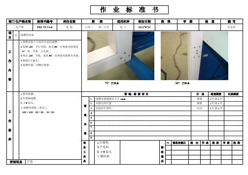 作业标准书电装班线槽对接