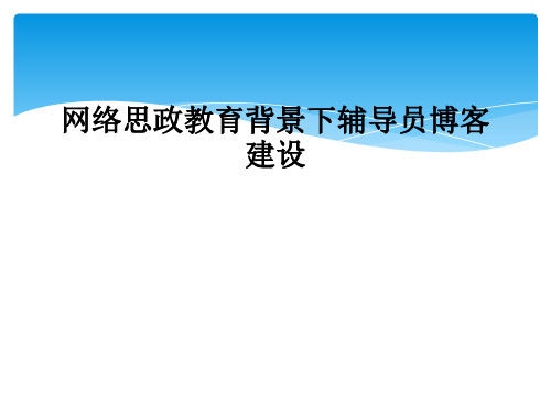 网络思政教育背景下辅导员博客建设