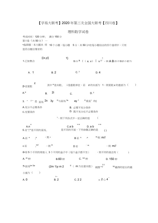 (四川版)2020届全国高三数学第三次大联考试卷理(无答案)