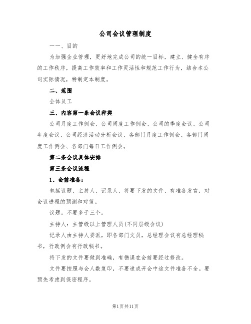 公司会议管理制度(3篇)