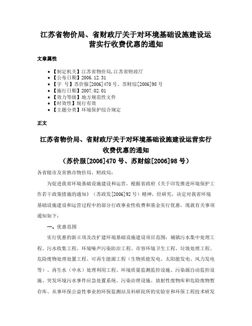 江苏省物价局、省财政厅关于对环境基础设施建设运营实行收费优惠的通知