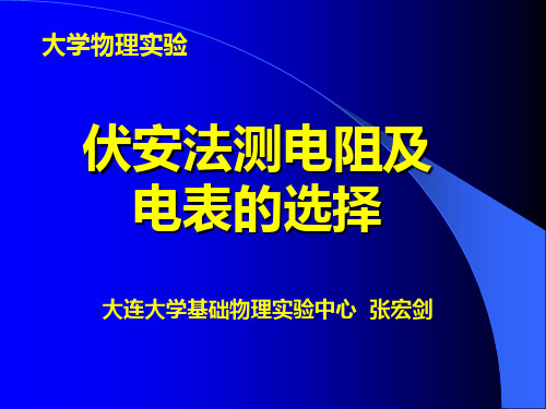 伏安法测电阻及 电表的选择.