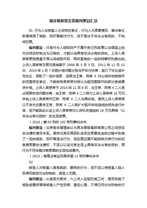 敲诈勒索罪无罪裁判要旨汇总