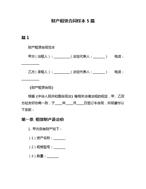 财产租赁合同样本5篇