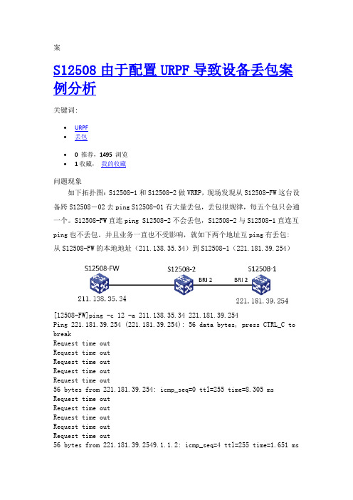 S12508由于配置URPF导致设备丢包案例分析