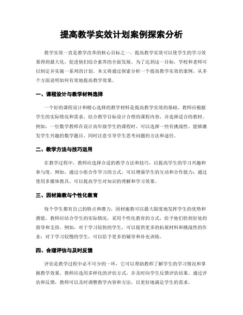 提高教学实效计划案例探索分析