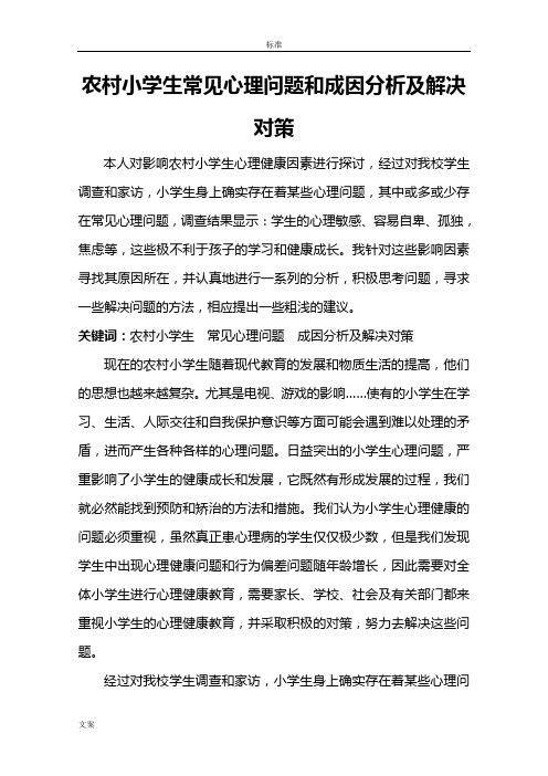 农村小学生教育常见心理问题和成因分析报告及解决对策