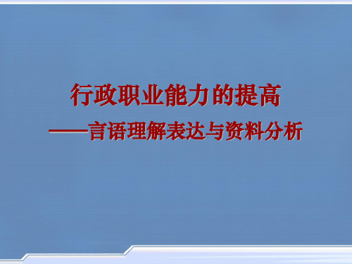 沟通-言语理解表达与资料分析