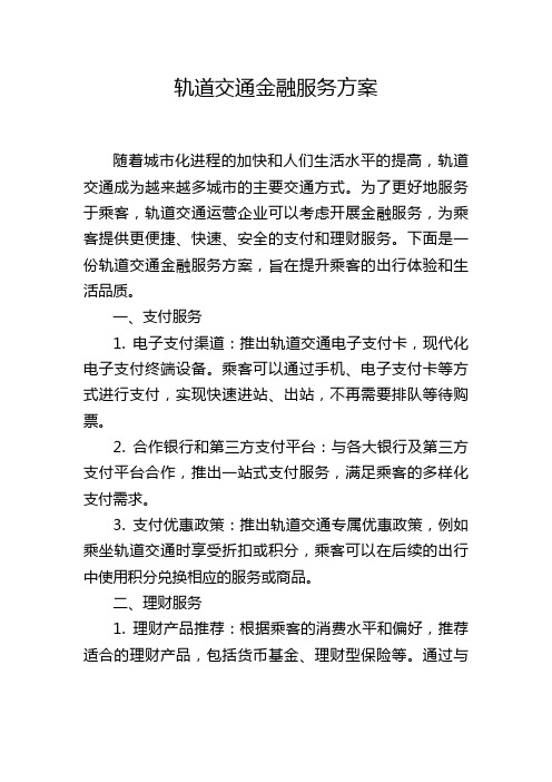 轨道交通金融服务方案