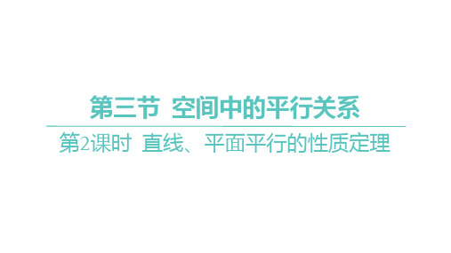 高考数学一轮复习 直线、平面平行的性质定理课件