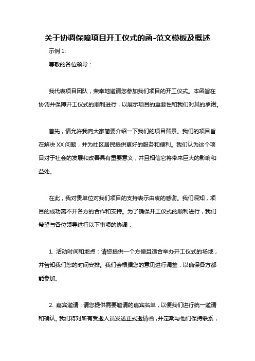 关于协调保障项目开工仪式的函-概述说明以及解释