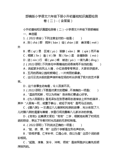 部编版小学语文六年级下册小升初基础知识真题检测卷(二)-(含答案)