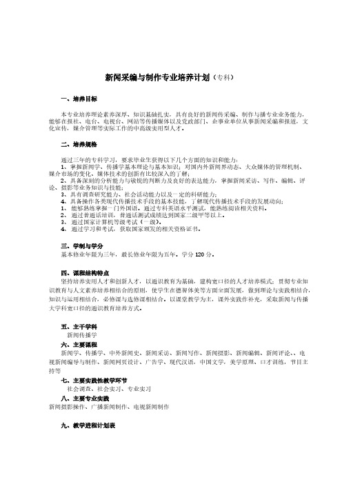 新闻采编与制作专业培养计划专科