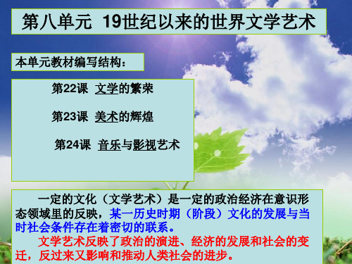 第八单元 19世纪以来的世界文学艺术