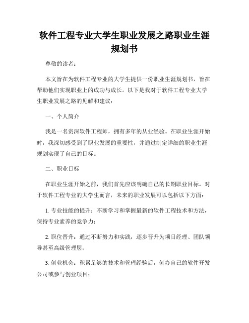 软件工程专业大学生职业发展之路职业生涯规划书