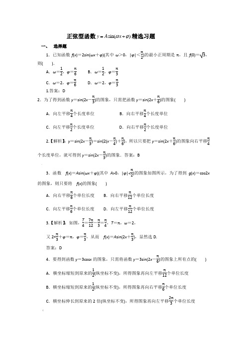 正弦型函数y=Asin(wx+ψ)精选习题