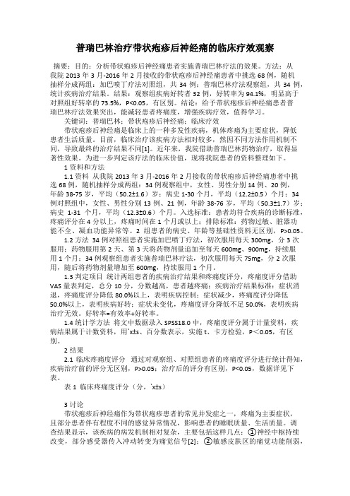 普瑞巴林治疗带状疱疹后神经痛的临床疗效观察