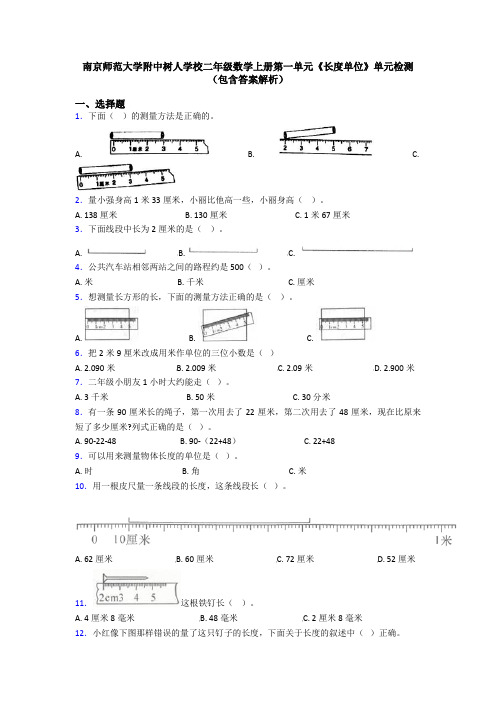 南京师范大学附中树人学校二年级数学上册第一单元《长度单位》单元检测(包含答案解析)